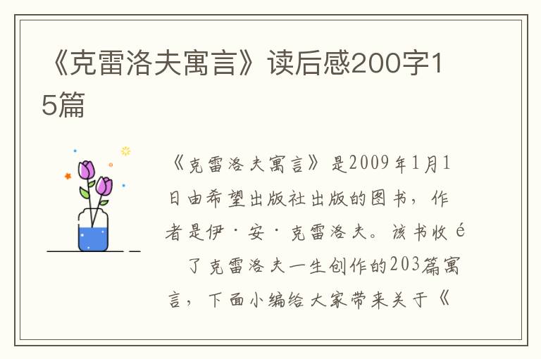 《克雷洛夫寓言》讀后感200字15篇