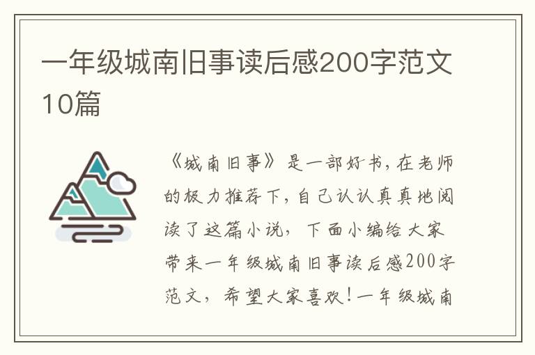 一年級城南舊事讀后感200字范文10篇