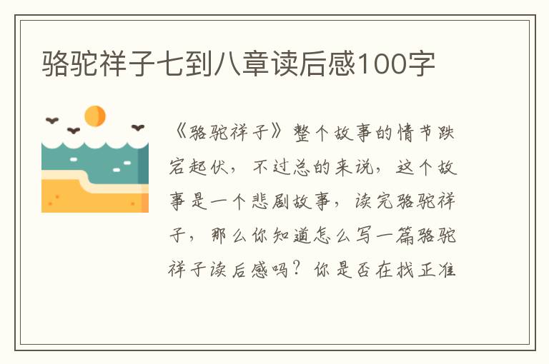 駱駝祥子七到八章讀后感100字