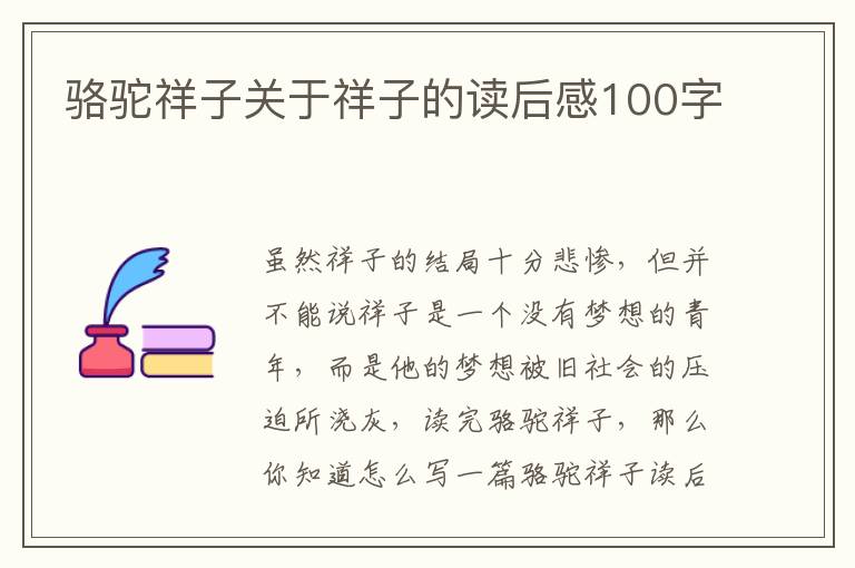 駱駝祥子關(guān)于祥子的讀后感100字