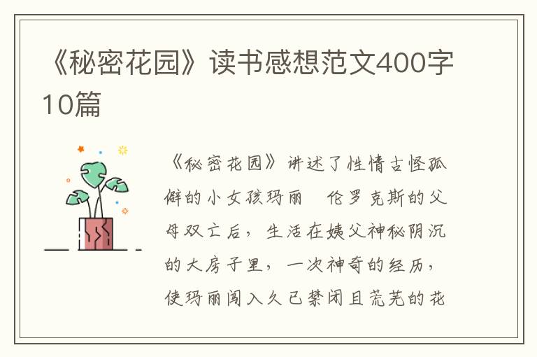 《秘密花園》讀書感想范文400字10篇