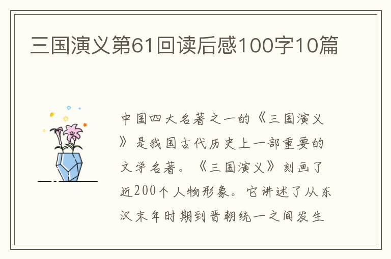 三國演義第61回讀后感100字10篇