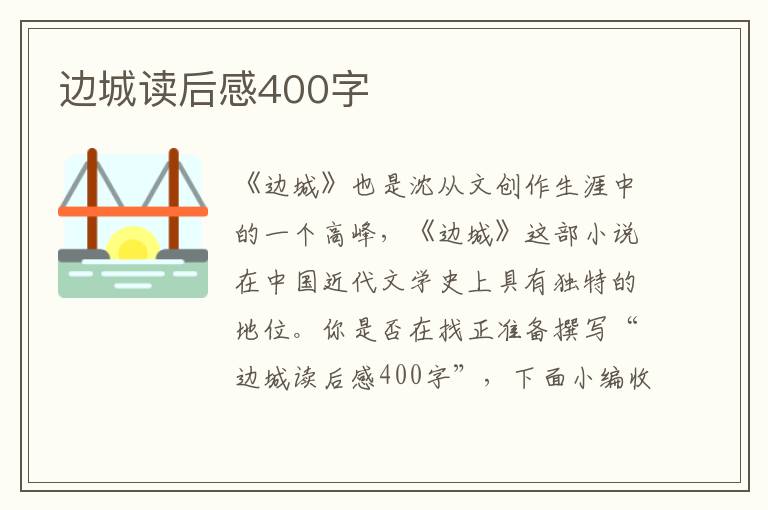 邊城讀后感400字