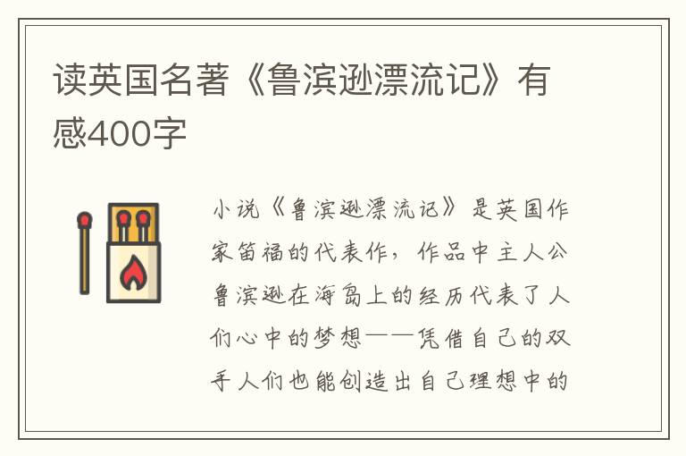 讀英國名著《魯濱遜漂流記》有感400字