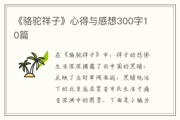 《駱駝祥子》心得與感想300字10篇