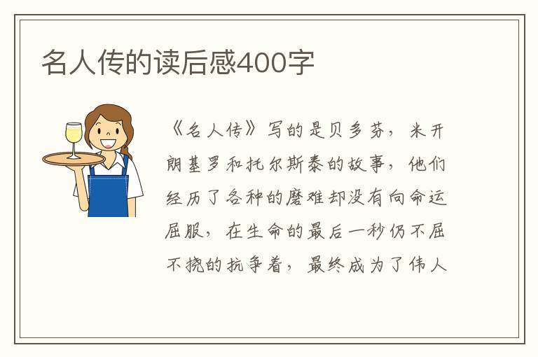 名人傳的讀后感400字