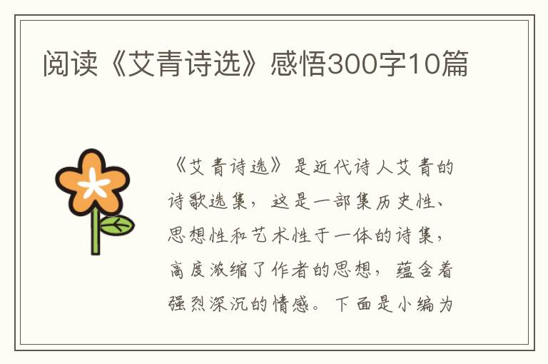 閱讀《艾青詩選》感悟300字10篇