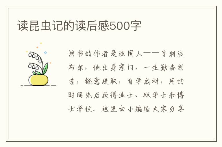 讀昆蟲(chóng)記的讀后感500字