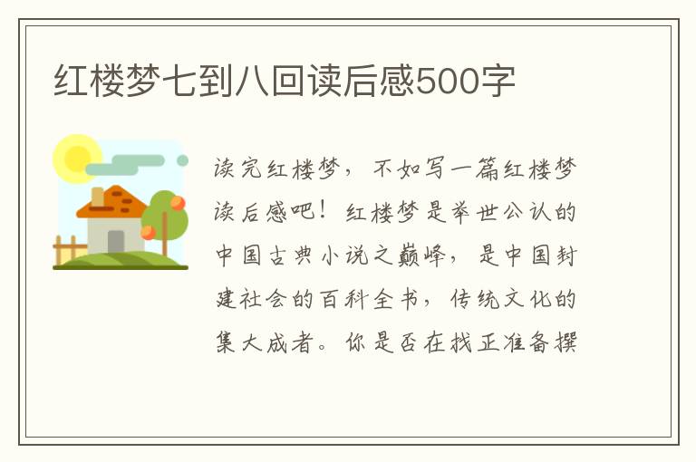 紅樓夢(mèng)七到八回讀后感500字