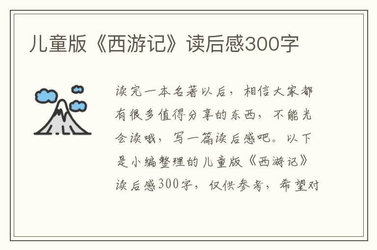 兒童版《西游記》讀后感300字