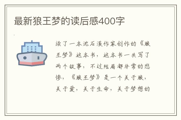 最新狼王夢的讀后感400字