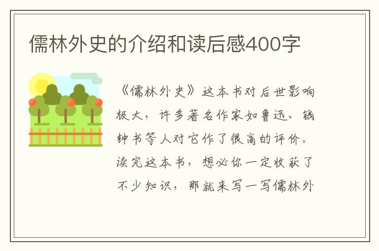 儒林外史的介紹和讀后感400字