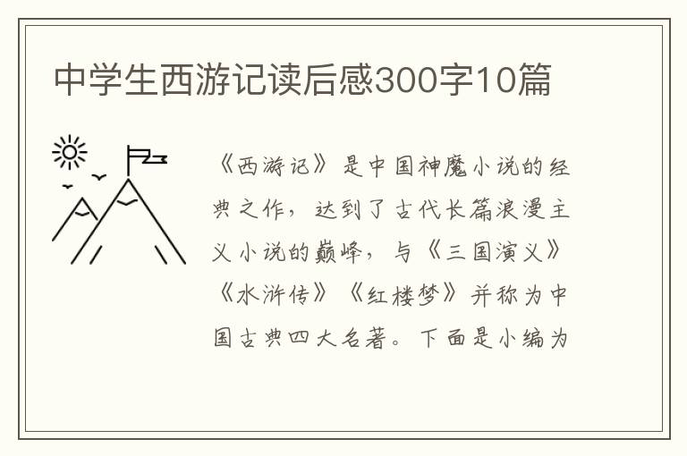 中學(xué)生西游記讀后感300字10篇