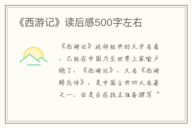 《西游記》讀后感500字左右