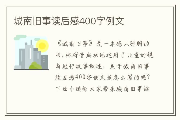 城南舊事讀后感400字例文