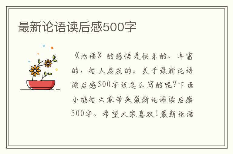 最新論語(yǔ)讀后感500字