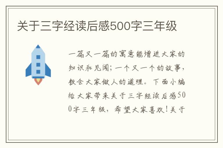 關于三字經(jīng)讀后感500字三年級