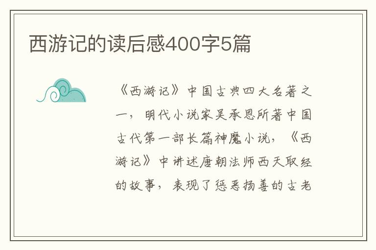 西游記的讀后感400字5篇