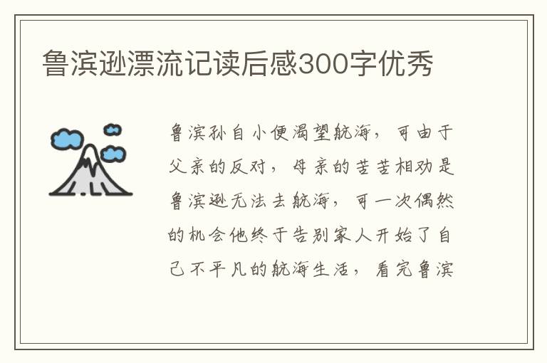 魯濱遜漂流記讀后感300字優(yōu)秀