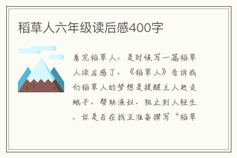 稻草人六年級(jí)讀后感400字