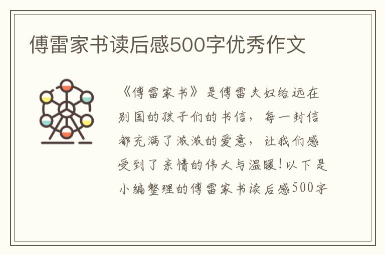 傅雷家書讀后感500字優(yōu)秀作文