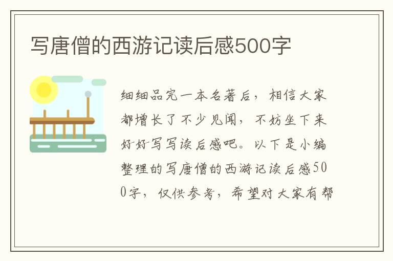 寫唐僧的西游記讀后感500字