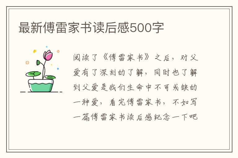 最新傅雷家書(shū)讀后感500字