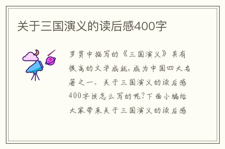 關于三國演義的讀后感400字