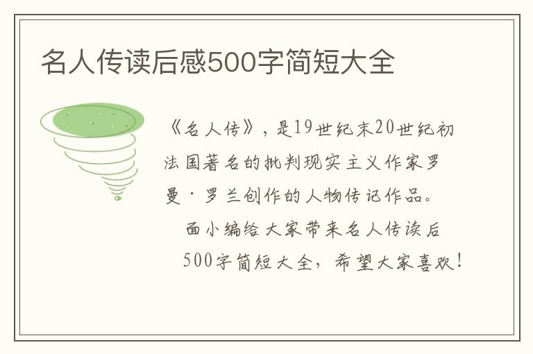 名人傳讀后感500字簡短大全