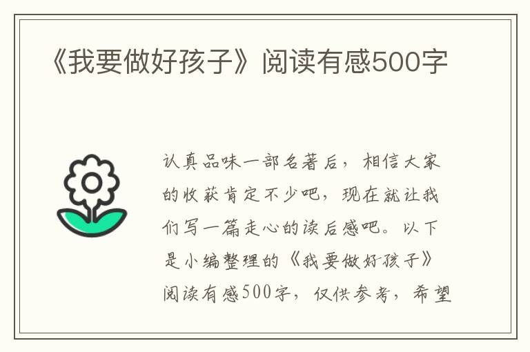 《我要做好孩子》閱讀有感500字