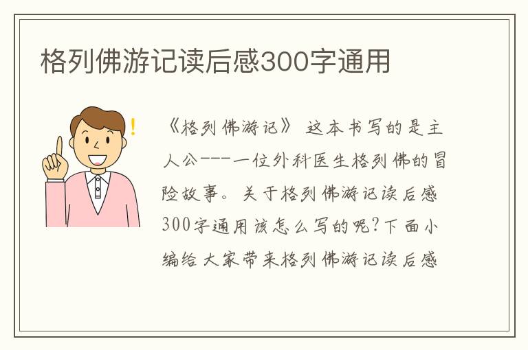 格列佛游記讀后感300字通用