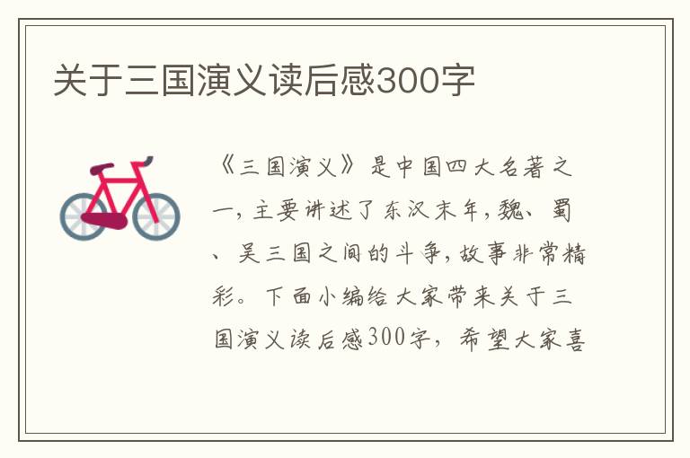 關(guān)于三國演義讀后感300字