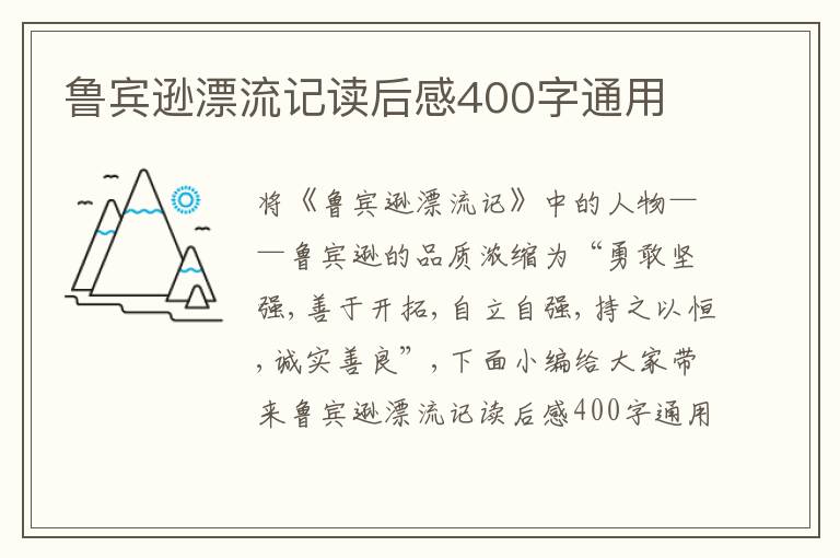 魯賓遜漂流記讀后感400字通用