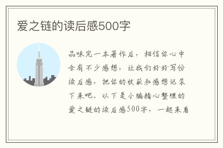 愛之鏈的讀后感500字