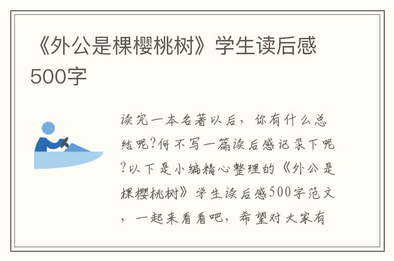 《外公是棵櫻桃樹》學生讀后感500字