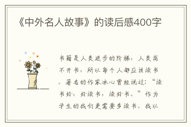 《中外名人故事》的讀后感400字