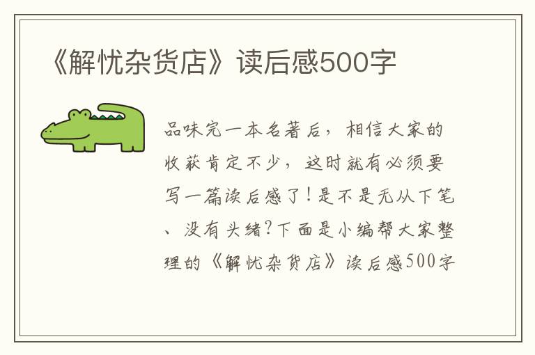 《解憂雜貨店》讀后感500字