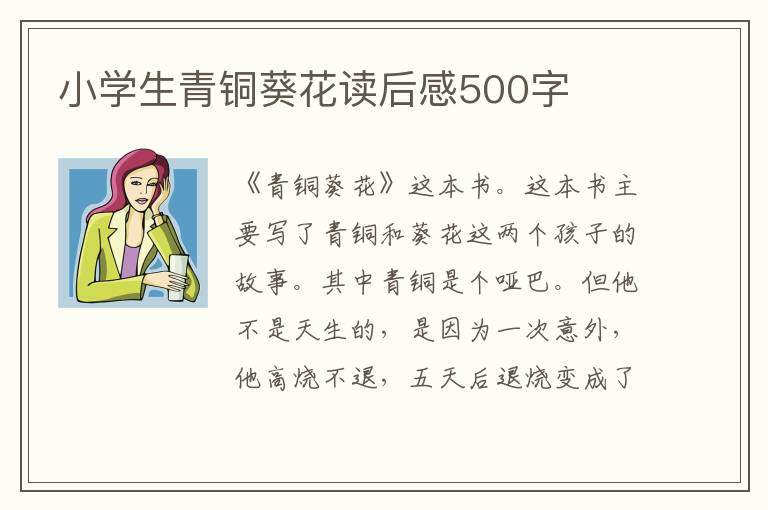 小學生青銅葵花讀后感500字