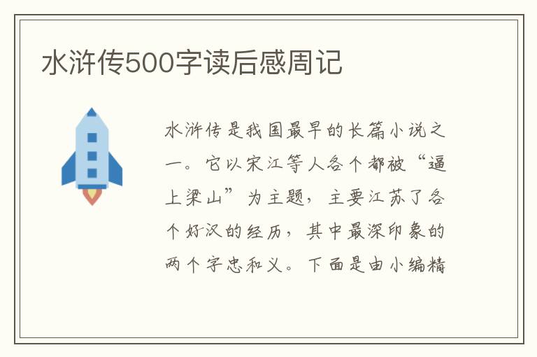 水滸傳500字讀后感周記