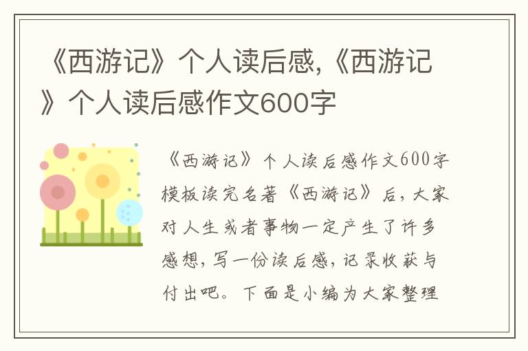 《西游記》個(gè)人讀后感,《西游記》個(gè)人讀后感作文600字