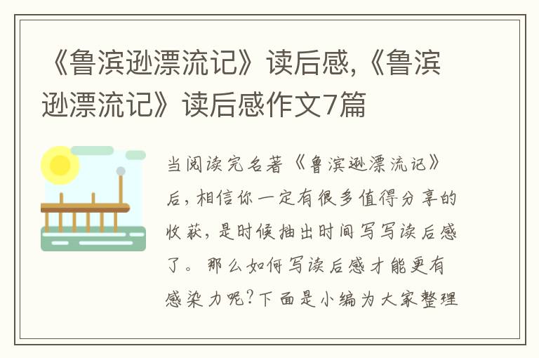 《魯濱遜漂流記》讀后感,《魯濱遜漂流記》讀后感作文7篇