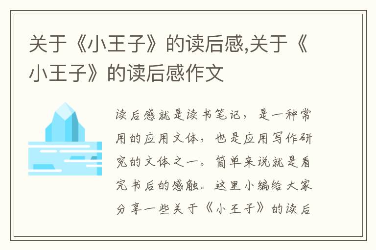 關(guān)于《小王子》的讀后感,關(guān)于《小王子》的讀后感作文