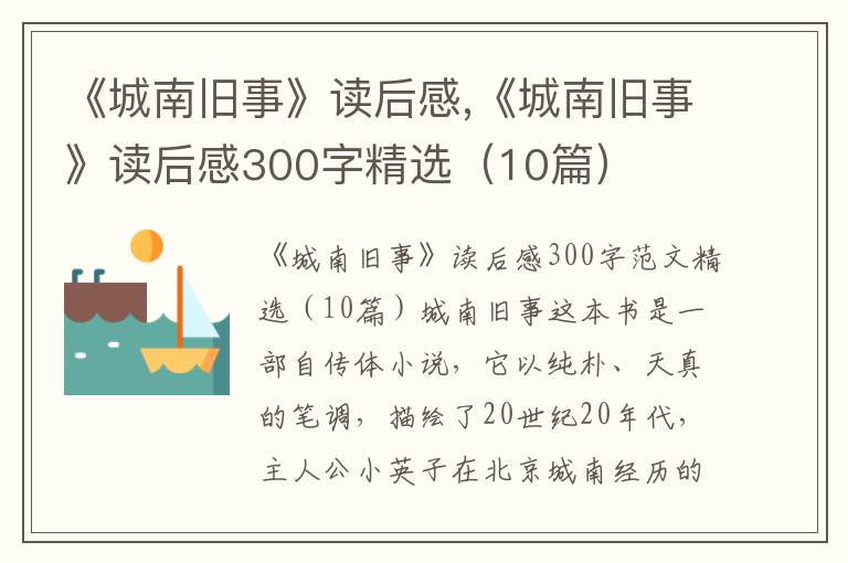 《城南舊事》讀后感,《城南舊事》讀后感300字精選（10篇）