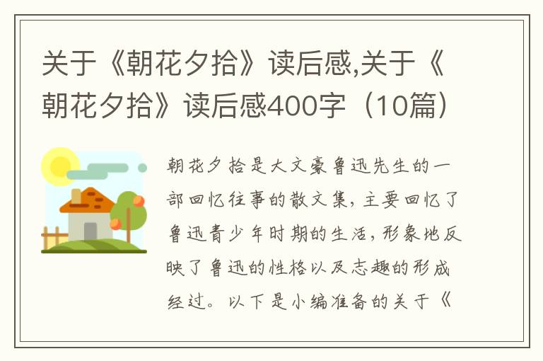 關(guān)于《朝花夕拾》讀后感,關(guān)于《朝花夕拾》讀后感400字（10篇）