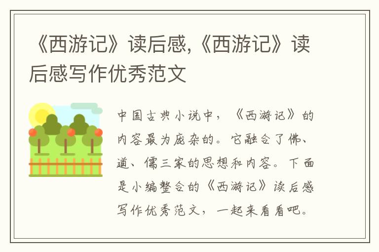 《西游記》讀后感,《西游記》讀后感寫作優(yōu)秀范文