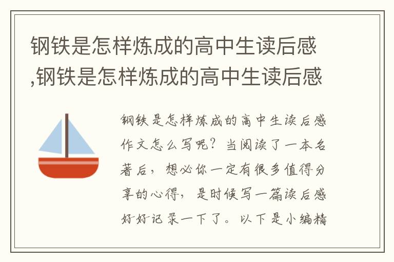 鋼鐵是怎樣煉成的高中生讀后感,鋼鐵是怎樣煉成的高中生讀后感作文