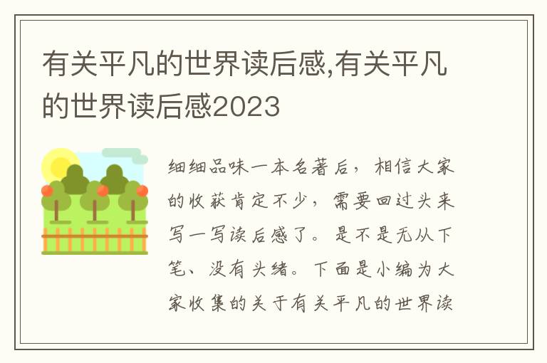 有關(guān)平凡的世界讀后感,有關(guān)平凡的世界讀后感2023