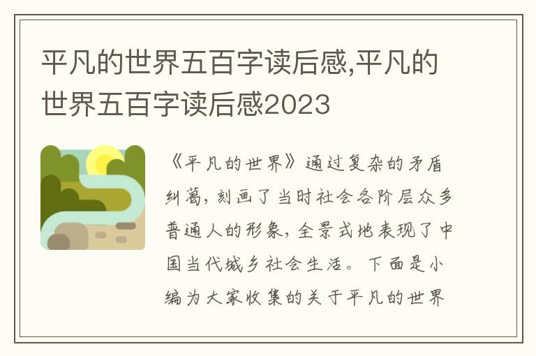 平凡的世界五百字讀后感,平凡的世界五百字讀后感2023