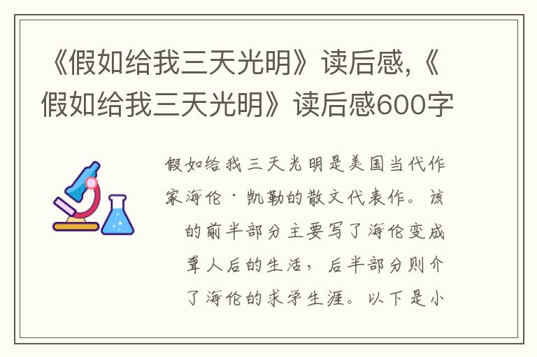 《假如給我三天光明》讀后感,《假如給我三天光明》讀后感600字（精選10篇）