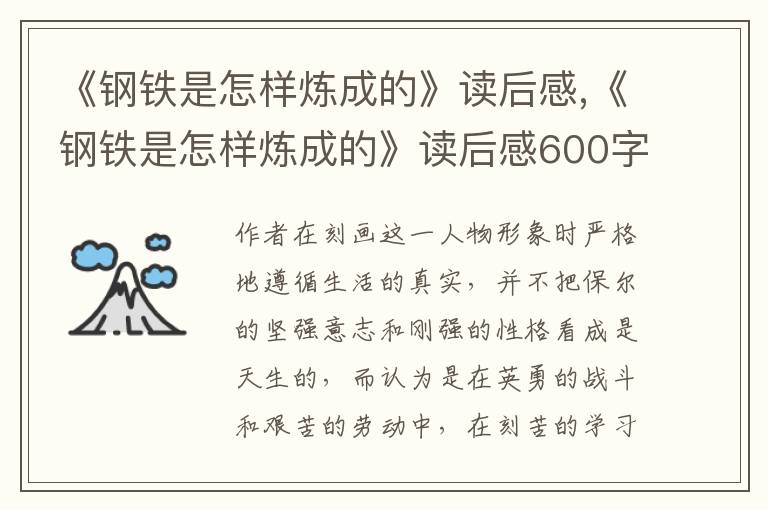 《鋼鐵是怎樣煉成的》讀后感,《鋼鐵是怎樣煉成的》讀后感600字7篇